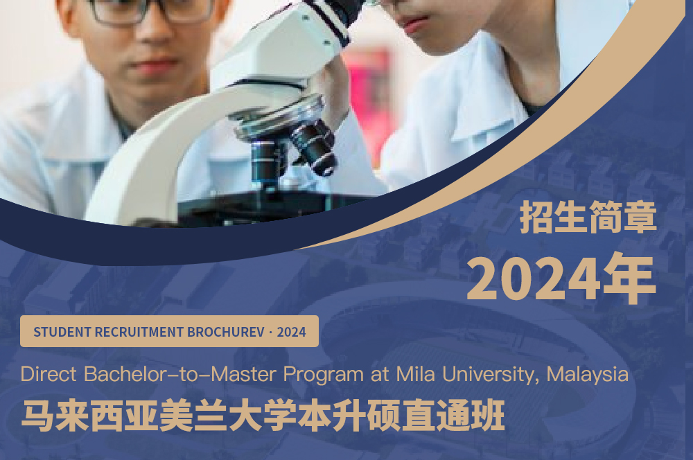 2024年马来西亚美兰大学本升硕直通班 招生简章